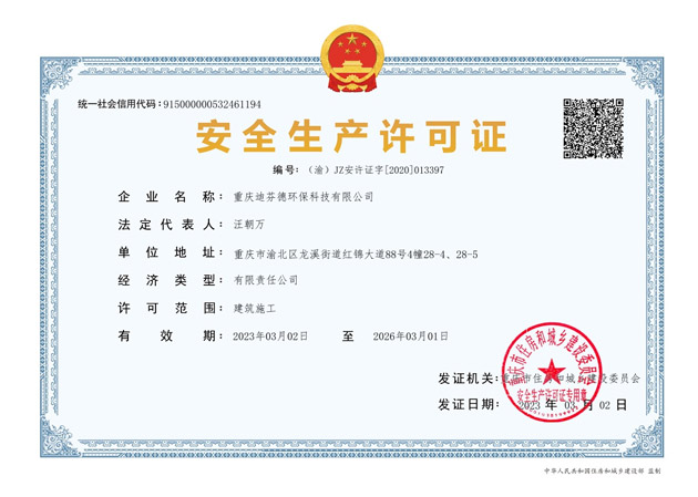 安全生產(chǎn)許可證